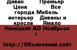 Диван Bo Box Премьер › Цена ­ 23 000 - Все города Мебель, интерьер » Диваны и кресла   . Ямало-Ненецкий АО,Ноябрьск г.